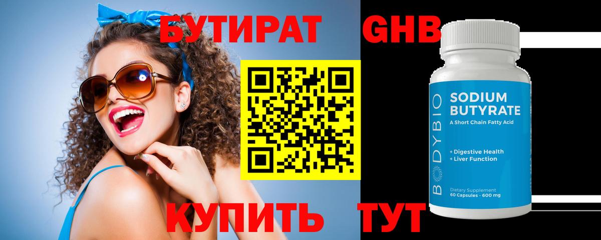БУТИРАТ жидкий экстази Янаул